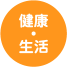 5領域「健康・生活」