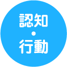 5領域「認知・行動」