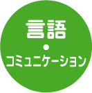 5領域「言語・コミュニケーション」