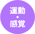 5領域「運動・感覚」