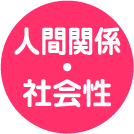 5領域「人間関係・社会性」