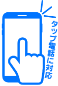 タップで電話